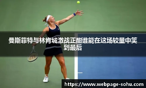 曼斯菲特与林肯城激战正酣谁能在这场较量中笑到最后