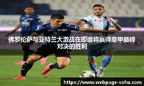 佛罗伦萨与亚特兰大激战在即谁将赢得意甲巅峰对决的胜利
