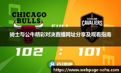 骑士与公牛精彩对决直播网址分享及观看指南