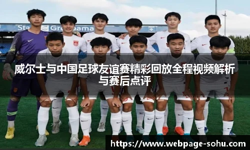 威尔士与中国足球友谊赛精彩回放全程视频解析与赛后点评