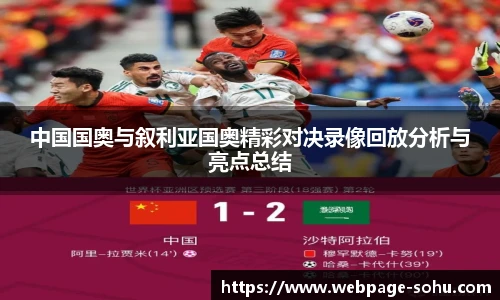 中国国奥与叙利亚国奥精彩对决录像回放分析与亮点总结