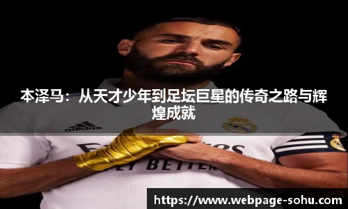本泽马：从天才少年到足坛巨星的传奇之路与辉煌成就