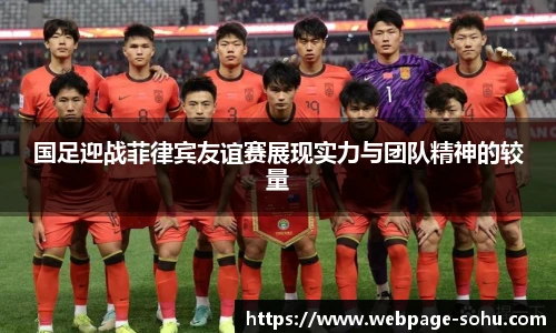国足迎战菲律宾友谊赛展现实力与团队精神的较量