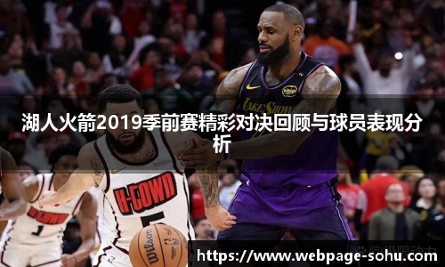 湖人火箭2019季前赛精彩对决回顾与球员表现分析