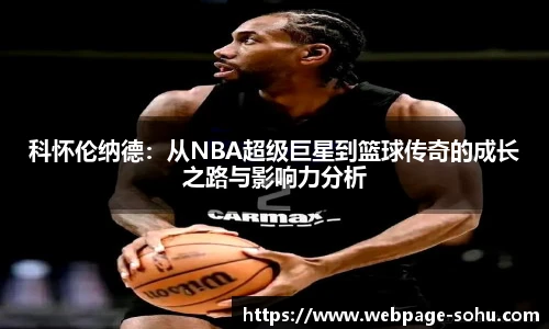 科怀伦纳德：从NBA超级巨星到篮球传奇的成长之路与影响力分析