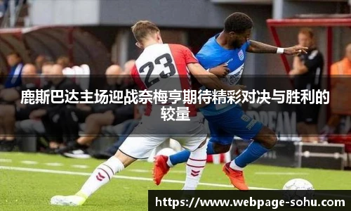 鹿斯巴达主场迎战奈梅亨期待精彩对决与胜利的较量