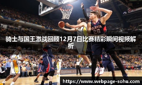 骑士与国王激战回顾12月7日比赛精彩瞬间视频解析
