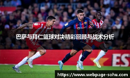 巴萨与拜仁篮球对决精彩回顾与战术分析