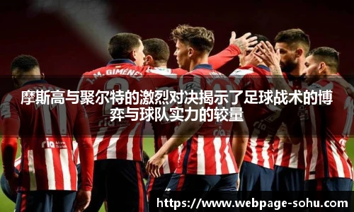 摩斯高与聚尔特的激烈对决揭示了足球战术的博弈与球队实力的较量