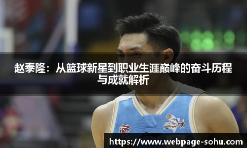 赵泰隆：从篮球新星到职业生涯巅峰的奋斗历程与成就解析