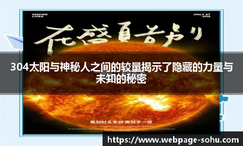 304太阳与神秘人之间的较量揭示了隐藏的力量与未知的秘密