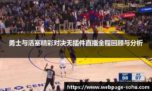 勇士与活塞精彩对决无插件直播全程回顾与分析