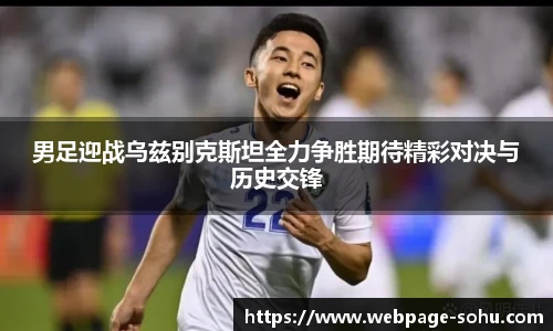 男足迎战乌兹别克斯坦全力争胜期待精彩对决与历史交锋