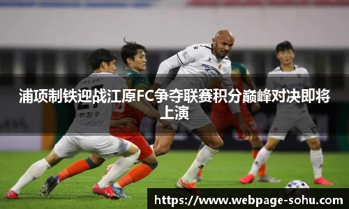 浦项制铁迎战江原FC争夺联赛积分巅峰对决即将上演