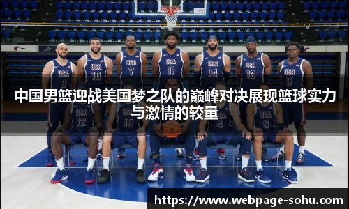 中国男篮迎战美国梦之队的巅峰对决展现篮球实力与激情的较量
